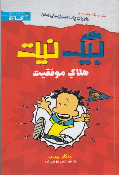 عکس بیگ نیت هلاک موفقیت