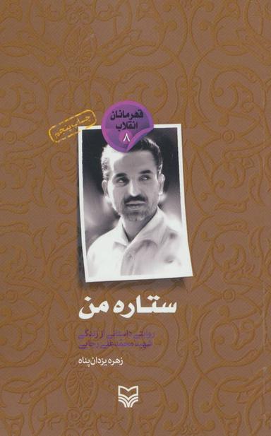 عکس قهرمانان انقلاب ۸