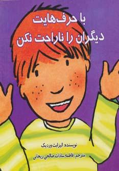 عکس با حرف‌هایت دیگران را ناراحت نکن