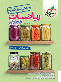 عکس جمع بندی کنکور ریاضیات تجربی خیلی سبز