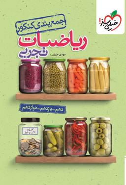 عکس جمع بندی کنکور ریاضیات تجربی خیلی سبز