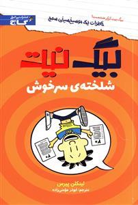 عکس بیگ نیت شلختهٔ سرخوش