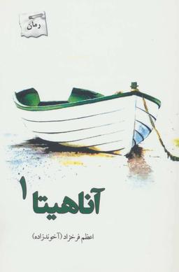 عکس آناهیتا (۲جلدی)