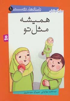 عکس مجموعه داستان‌های دوستی (۱۰جلدی)