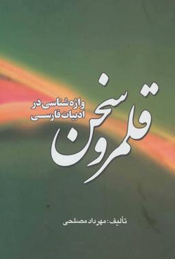 عکس قلمرو سخن (واژه شناسی در ادبیات فارسی)