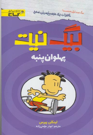 عکس بیگ نیت