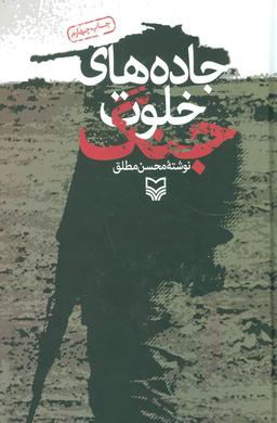 عکس جاده‌های خلوت جنگ