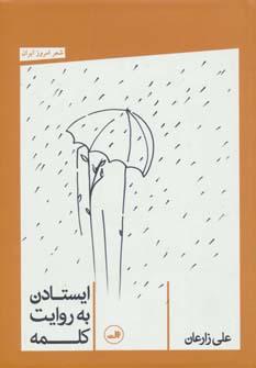 عکس ایستادن به روایت کلمه