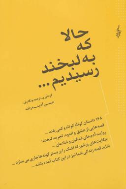 عکس حالا که به لبخند رسیدیم