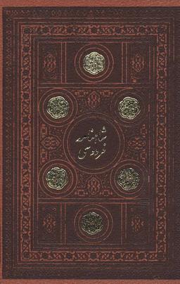 عکس شاهنامه فردوسی (۲جلدی، باقاب، چرم)