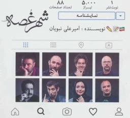 عکس نمایشنامه شهر غصه