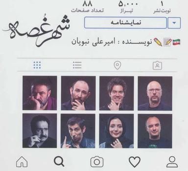 عکس نمایشنامه شهر غصه