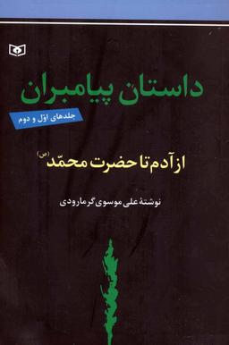 عکس داستان پیامبران (جلدهای اول و دوم: از آدم تا حضزت محمد(ص) )