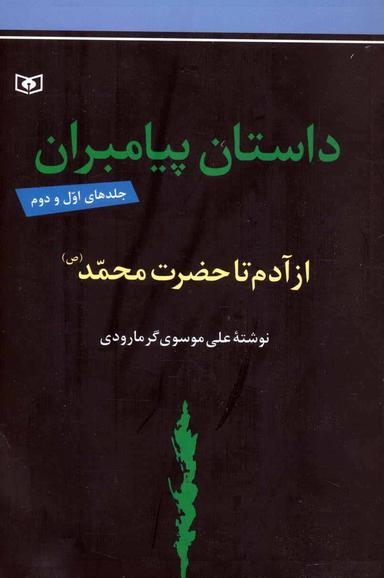 عکس داستان پیامبران (جلدهای اول و دوم: از آدم تا حضزت محمد(ص) )