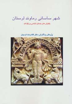 عکس شهر ساسانی رماوند لرستان
