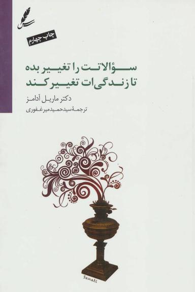 عکس سئوالاتت را تغییر بده تا زندگی‌ات تغییر کند