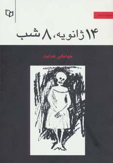 عکس ۱۴ ژانویه، ۸ شب