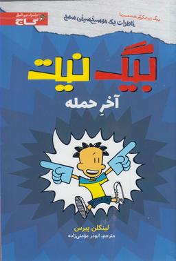 عکس بیگ نیت آخر حمله