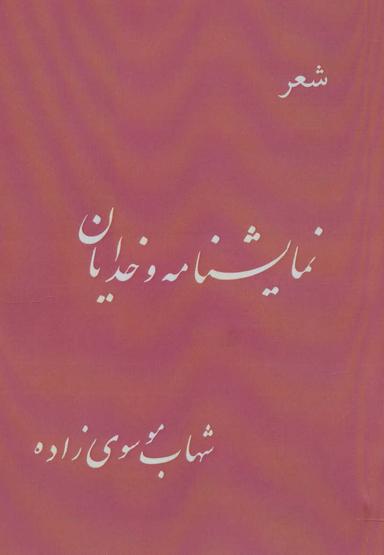 عکس نمایشنامه و خدایان (شعر)