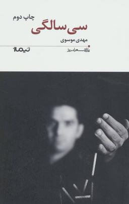 عکس ۳۰ سالگی (پازل شعر امروز)