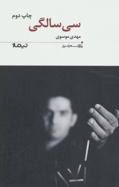 عکس ۳۰ سالگی (پازل شعر امروز)