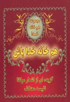 عکس هم خانه خدا باش