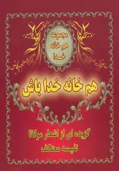 عکس هم خانه خدا باش