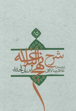 عکس شرح نهج البلاغه ۱۵