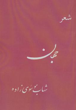 عکس جهان (شعر)