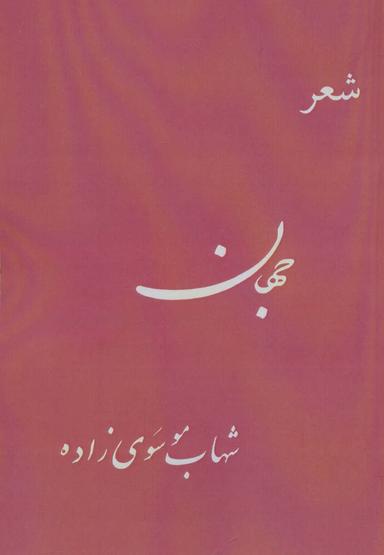 عکس جهان (شعر)