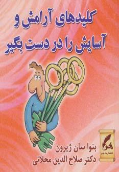 عکس کلیدهای آرامش و آسایش را در دست بگیر