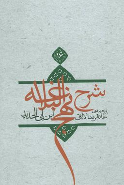 عکس شرح نهج البلاغه۱۶