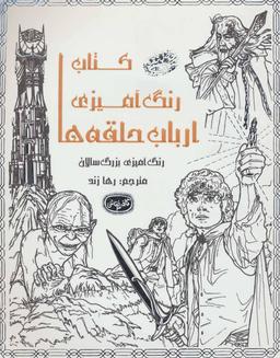 عکس کتاب رنگ آمیزی ارباب حلقه‌ها