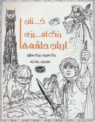 عکس کتاب رنگ آمیزی ارباب حلقه‌ها