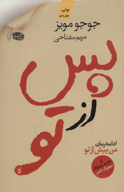 عکس پس از تو (ادامه رمان من پیش از تو)