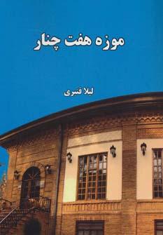 عکس موزه هفت چنار