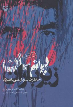 عکس پنهان زیر باران (خاطرات سردار علی ناصری)
