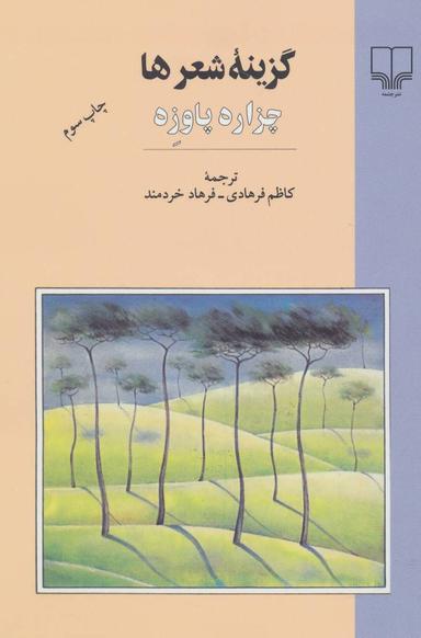 عکس گزینه شعرها (چزاره پاوزه)