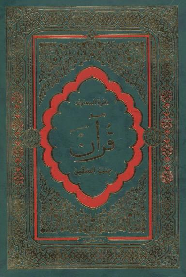 عکس دایره المعارف قرآن (جنت المتقین)