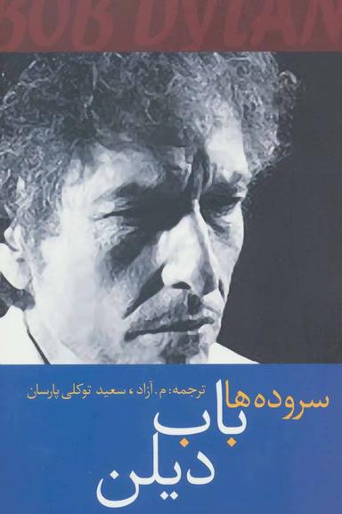 عکس سروده‌ها باب دیلن