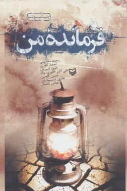 عکس فرمانده من