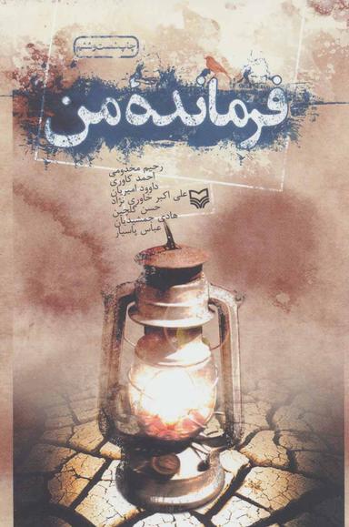 عکس فرمانده من