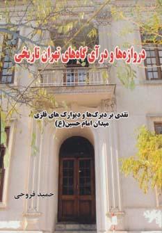 عکس دروازه‌ها و درآی گاه‌های تهران تاریخی