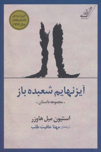 عکس آیزنهایم شعبده باز