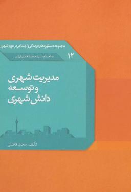 عکس مدیریت شهری و توسعه دانش شهری (دستاوردهای فرهنگی و اجتماعی ۱۲)