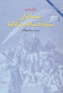 عکس مسافران ستارهٔ دنباله‌دار گالیا