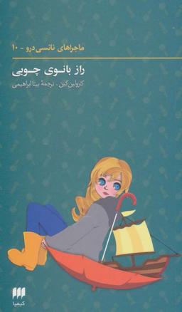 عکس ماجراهای نانسی درو۱۰ (راز بانوی چوبی)