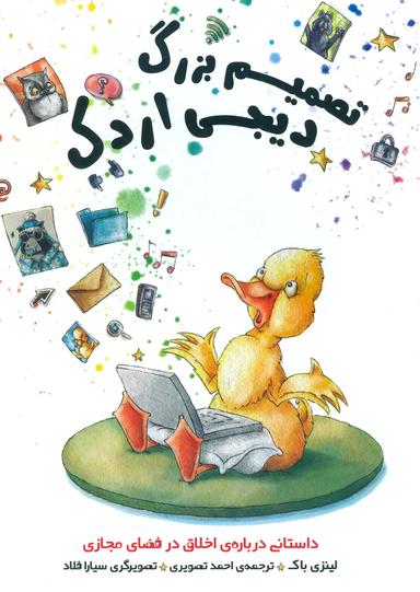 عکس تصمیم بزرگ دیجی اردک