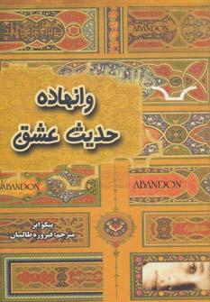 عکس وانهاده (حدیث عشق)