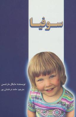 عکس سوفیا